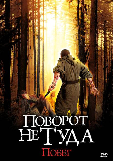 Поворот не туда: Побег (2008) постер