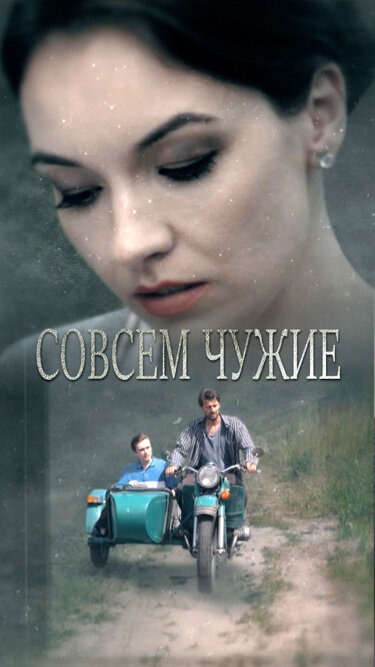 Совсем чужие (2019) постер