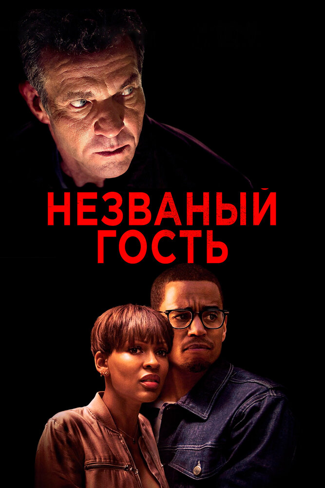 Незваный гость (2019) постер