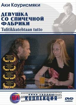 Девушка со спичечной фабрики (1990) постер