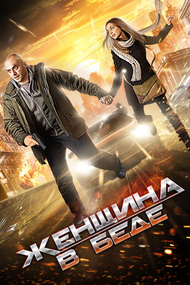 Женщина в беде (2014) постер