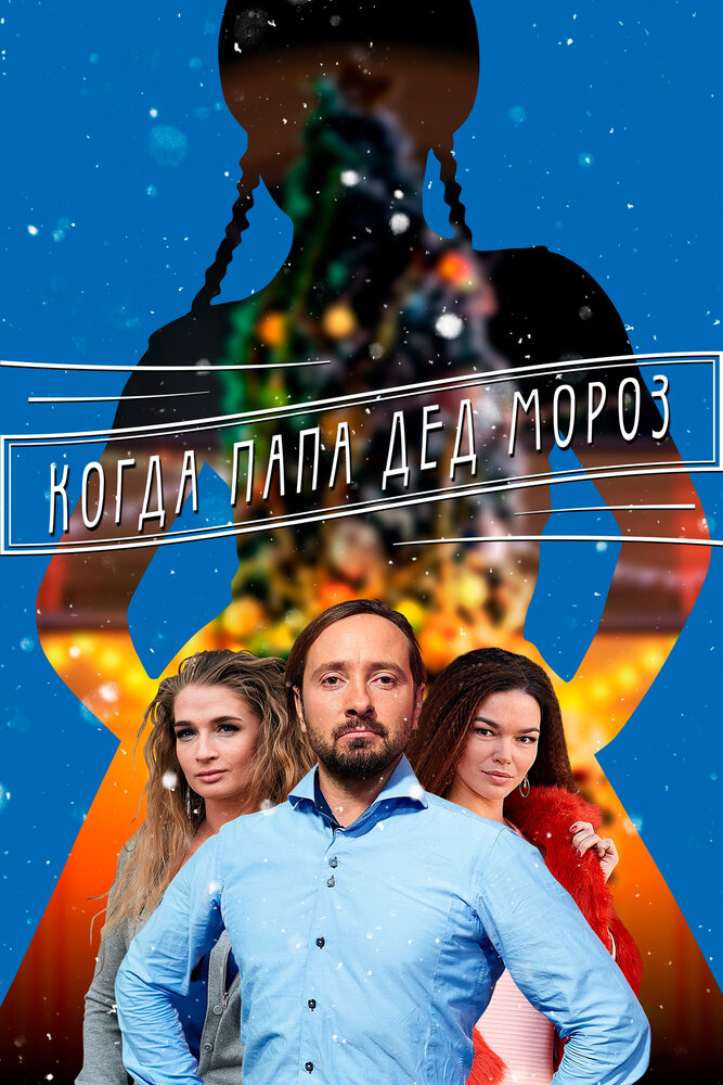 Когда папа Дед Мороз (2017) постер