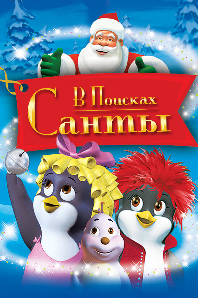 В поисках Санты (2004) постер