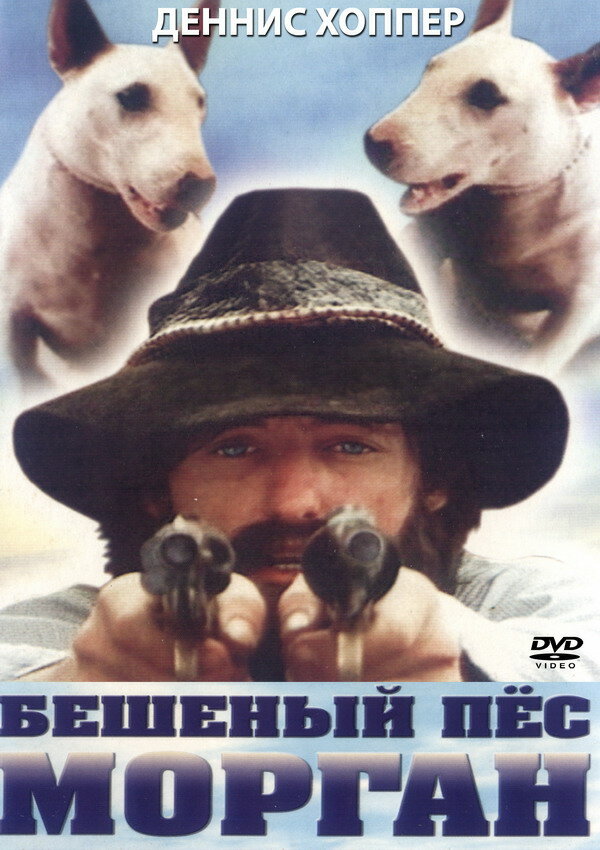 Бешеный пес Морган (1976) постер