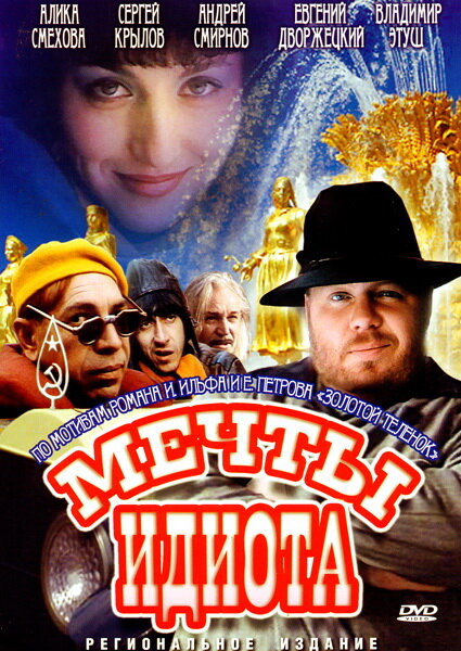 Мечты идиота (1993) постер