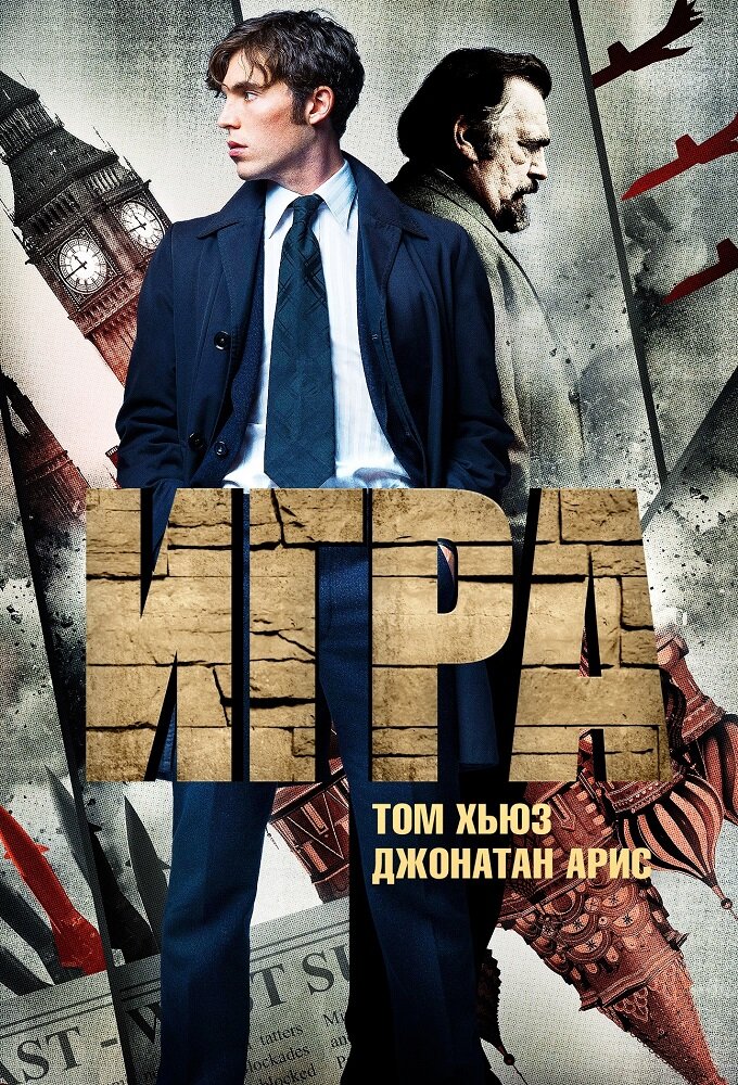 Игра (2014) постер