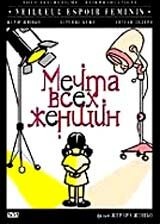 Мечта всех женщин (2000) постер