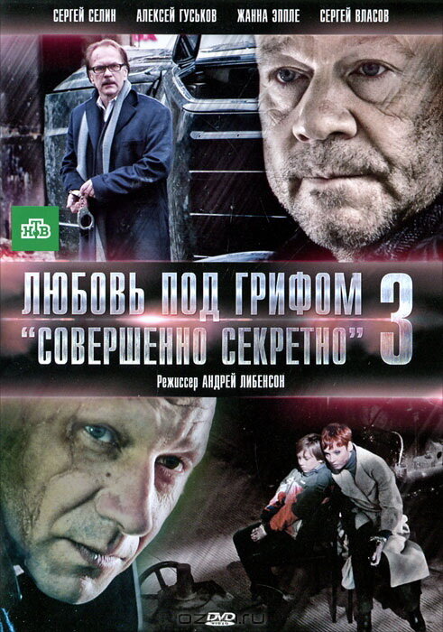 Любовь под грифом «Совершенно секретно» 3 (2010) постер