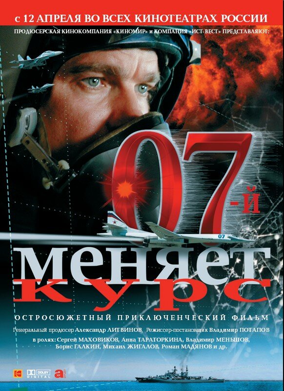 07-й меняет курс (2007) постер