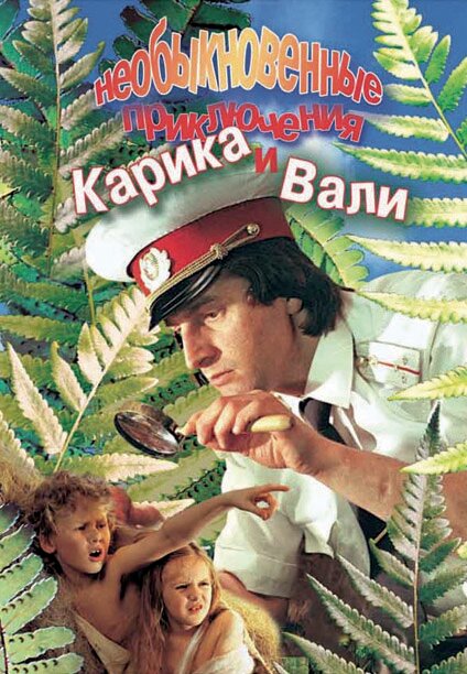 Необыкновенные приключения Карика и Вали (1987) постер