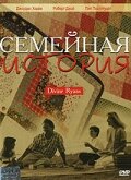 Семейная история (1999) постер