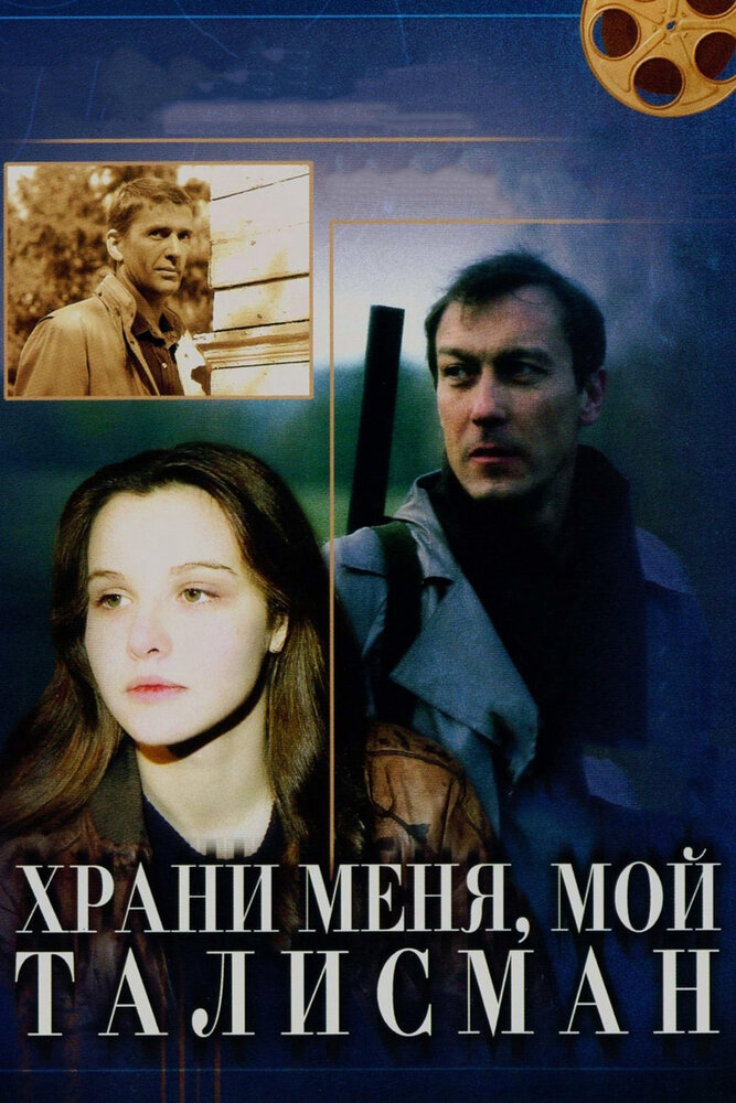 Храни меня, мой талисман (1986) постер