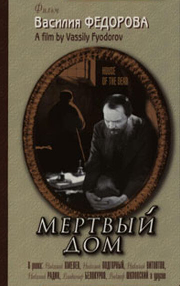 Мертвый дом (1932) постер