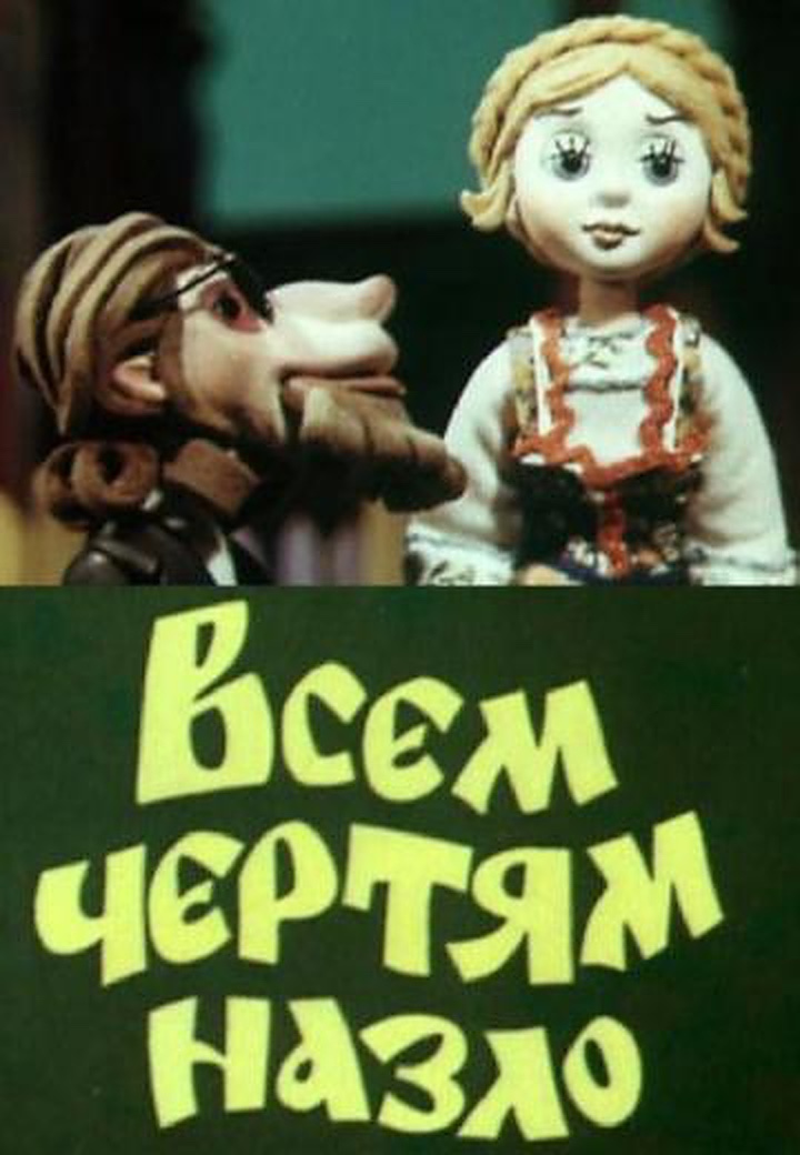 Всем чертям назло (1981) постер