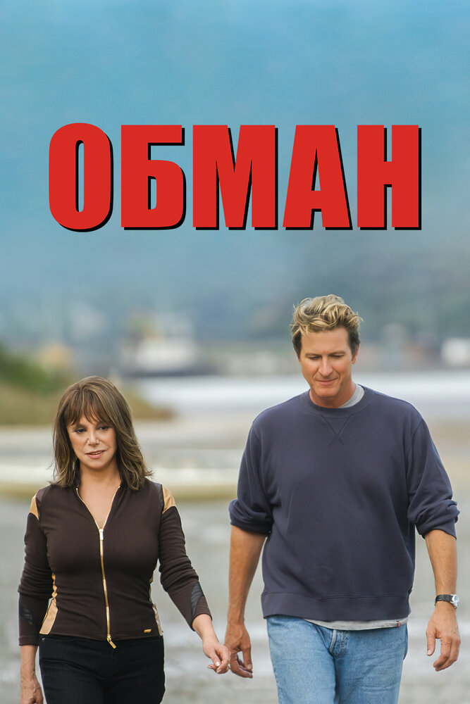 Обман (2004) постер