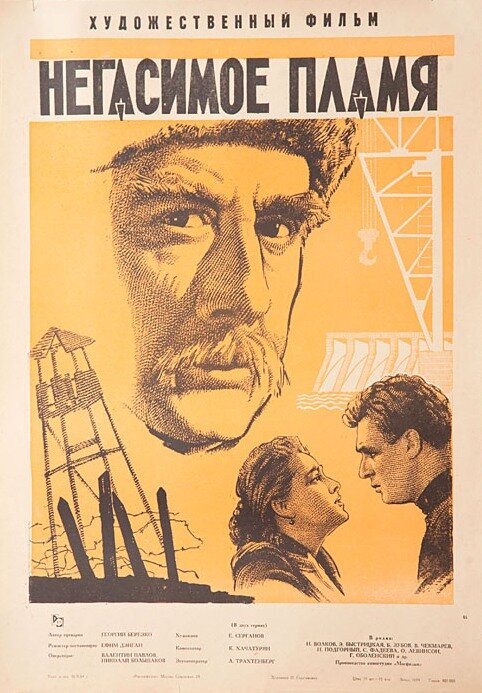 Негасимое пламя (1964) постер