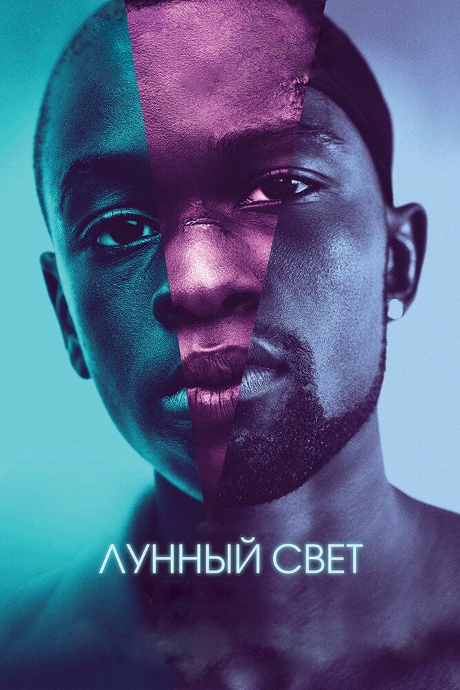 Лунный свет (2016) постер