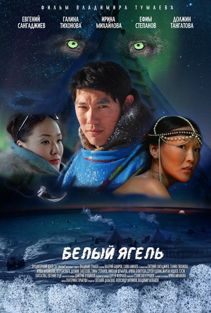 Белый ягель (2014) постер