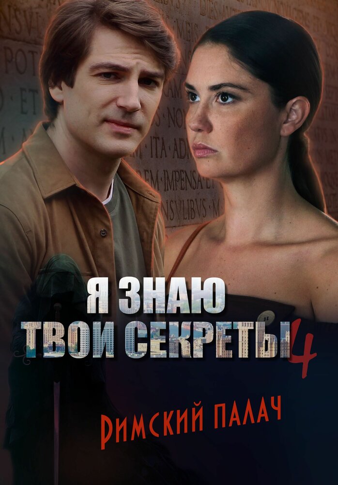 Я знаю твои секреты. Римский палач (2020) постер