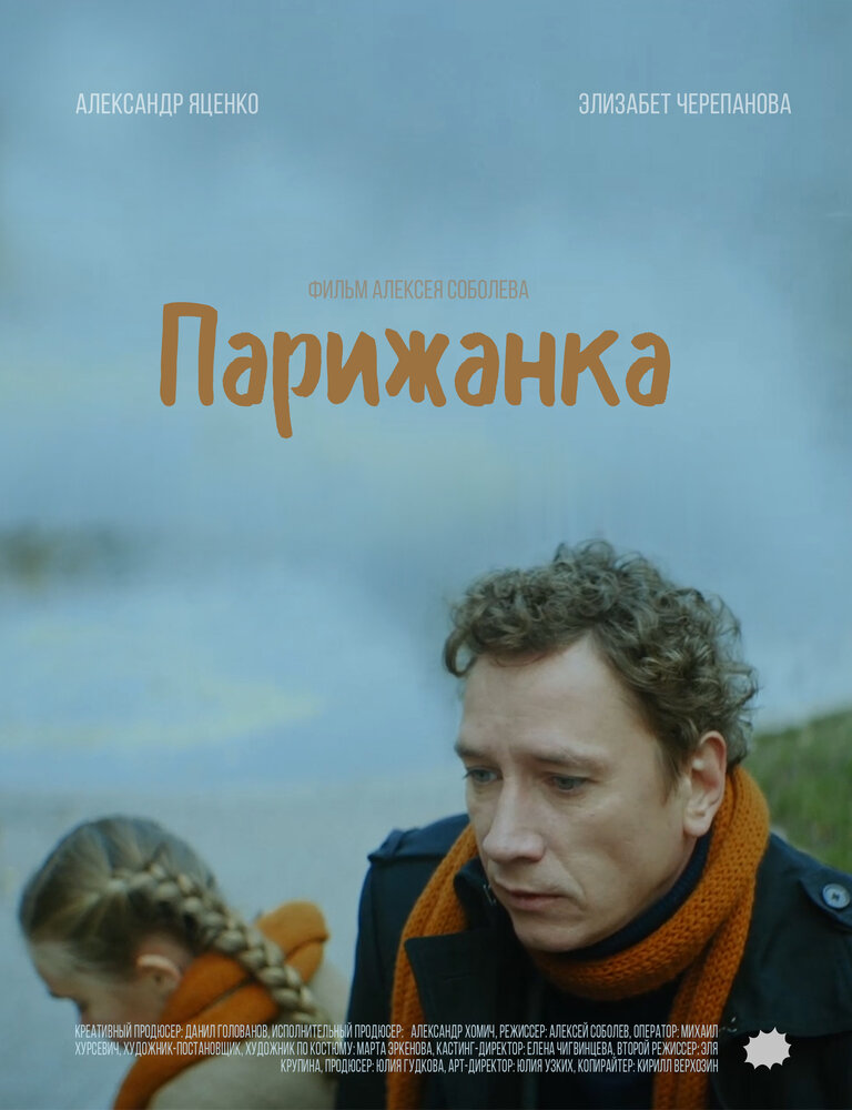 Парижанка (2019) постер