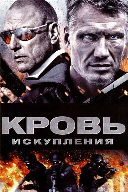 Кровь искупления (2013) постер