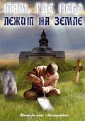 Там, где небо лежит на земле (1989) постер