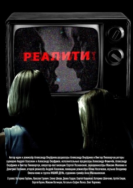 Реалити (2013) постер