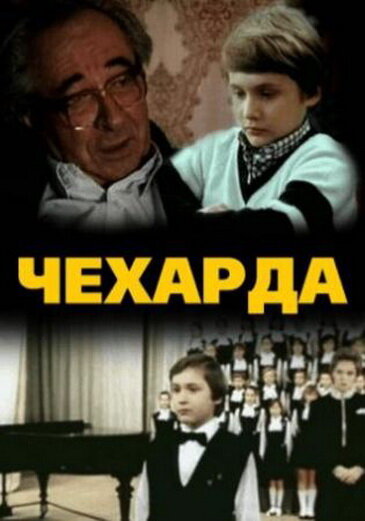 Чехарда (1987) постер