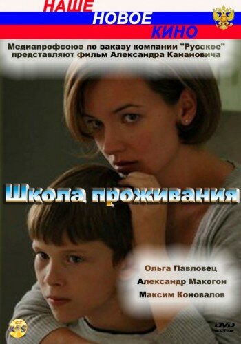 Школа проживания (2010) постер