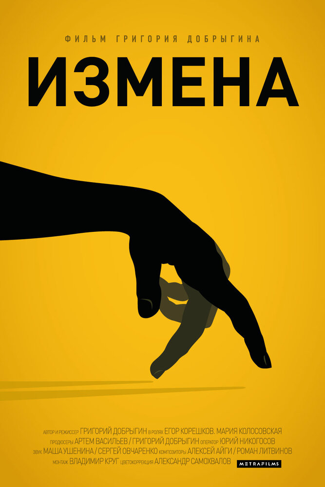 Измена (2013) постер