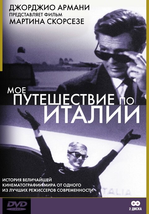 Мое путешествие по Италии (1999) постер