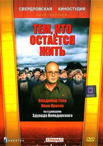 Тем, кто остается жить (1982) постер