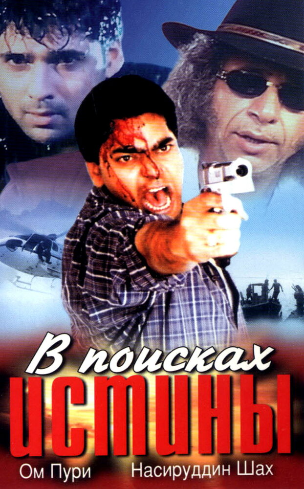 В поисках истины (2002) постер