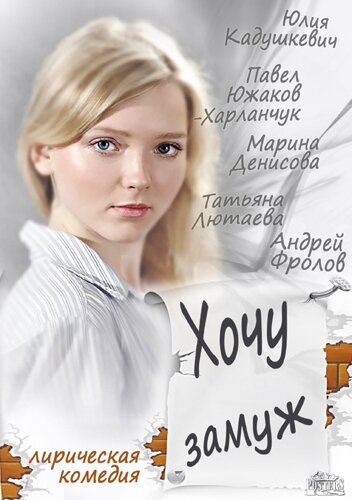 Хочу замуж (2013) постер