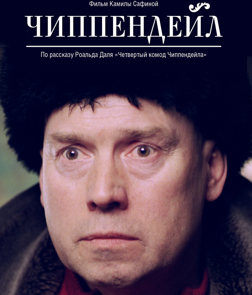 Чиппендейл (2012) постер