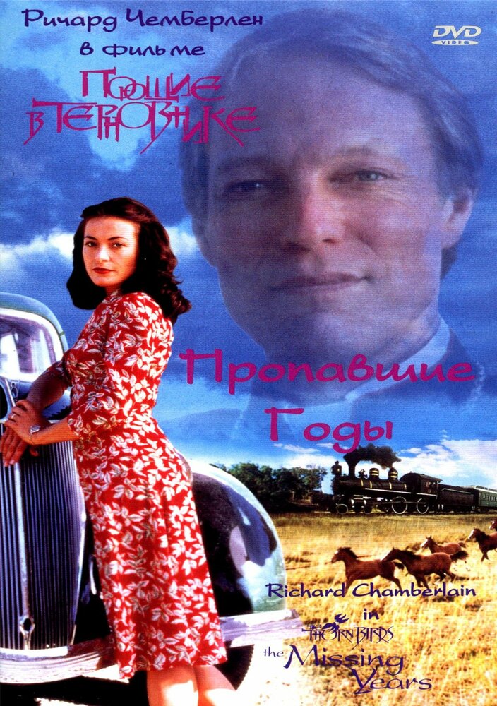 Поющие в терновнике: Пропавшие годы (1996) постер