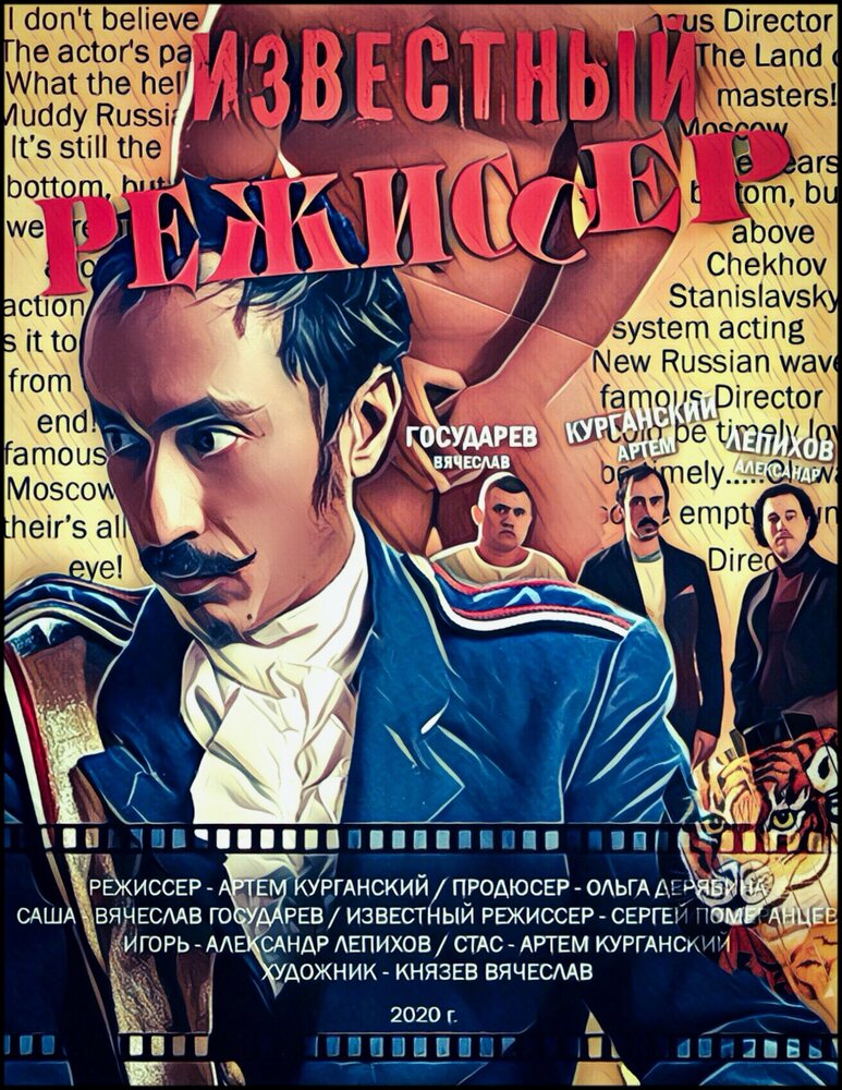 Известный режиссер (2020) постер