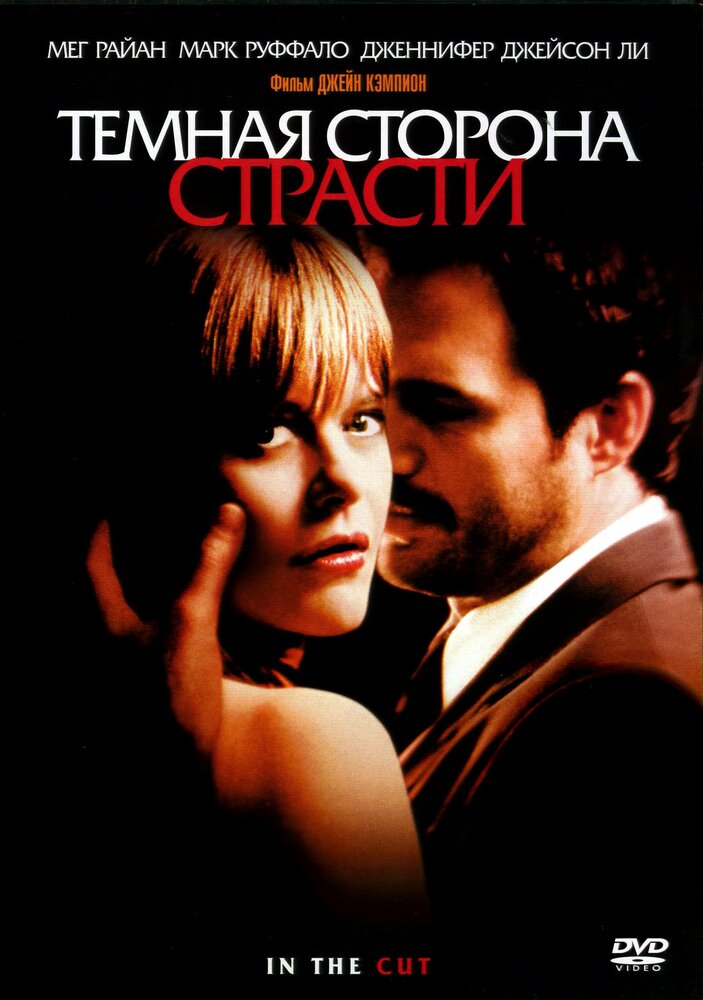 Темная сторона страсти (2003) постер