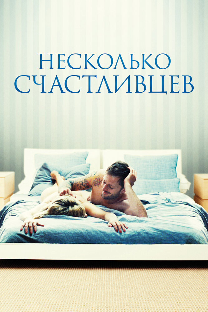 Несколько счастливцев (2010) постер