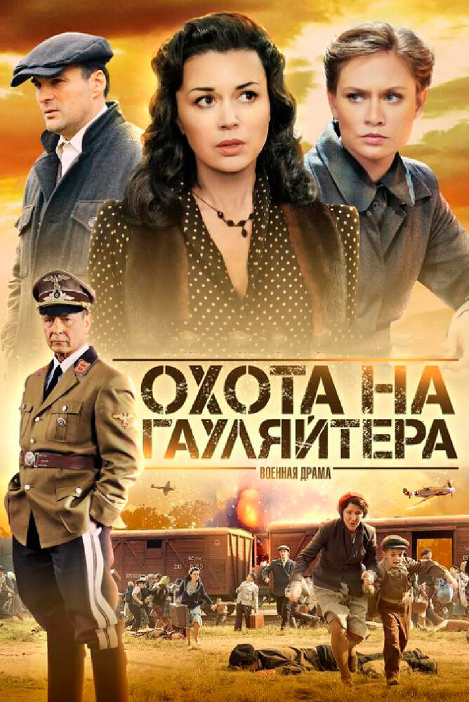 Охота на гауляйтера (2012) постер