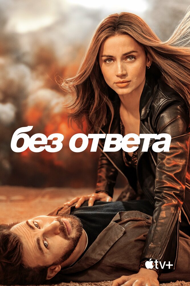 Без ответа (2023) постер