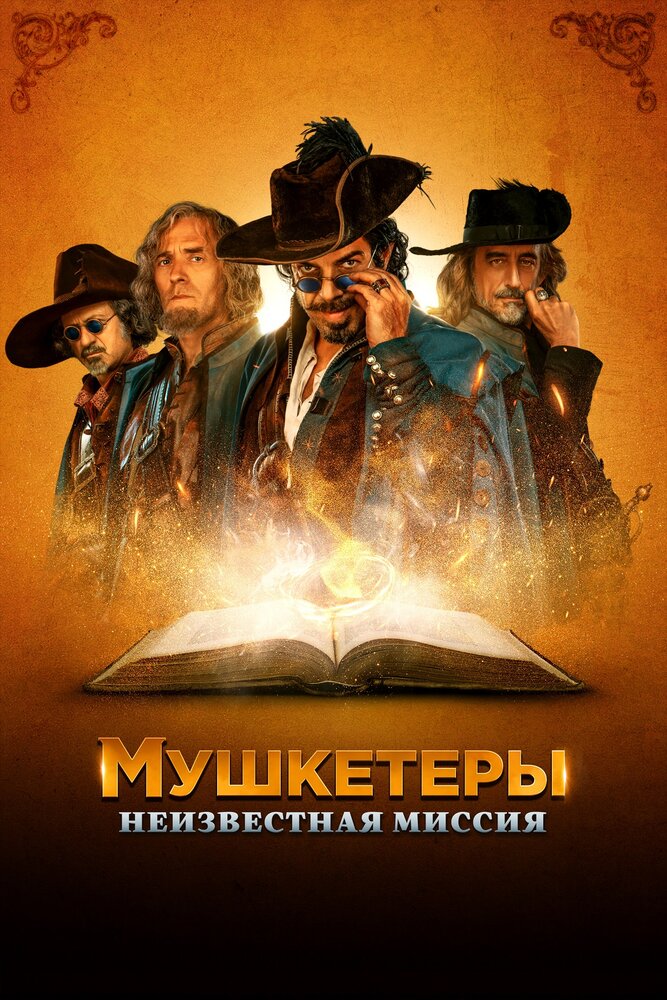 Мушкетеры. Неизвестная миссия (2018) постер