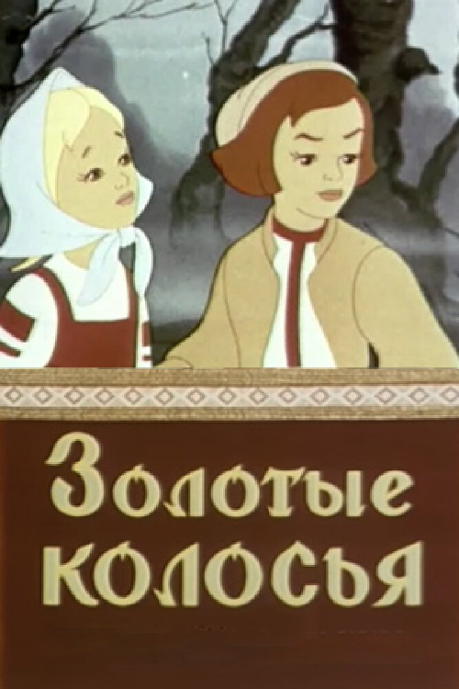 Золотые колосья (1958) постер