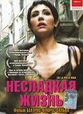 Несладкая жизнь (2001) постер