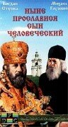 Ныне прославися сын человеческий (1990) постер