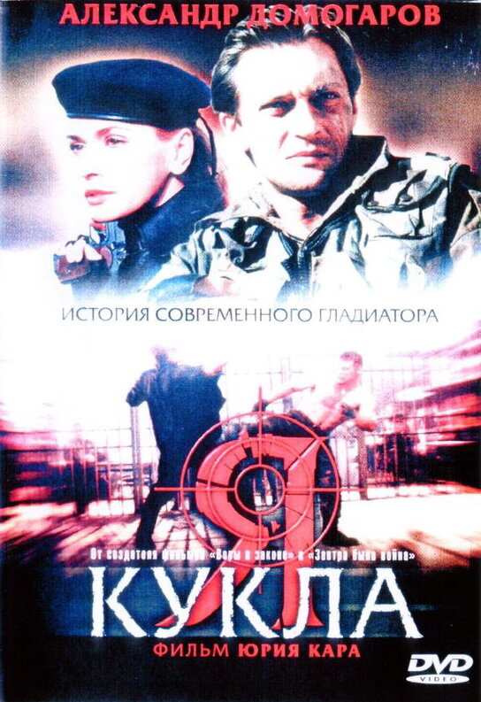 Я – кукла (2001) постер