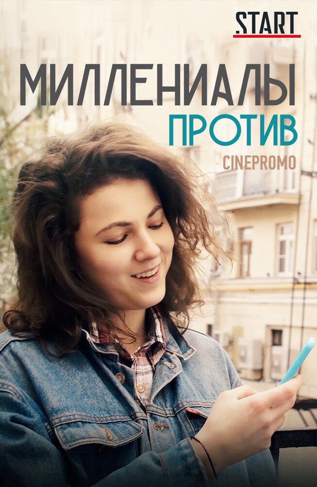 Миллениалы против (2018) постер