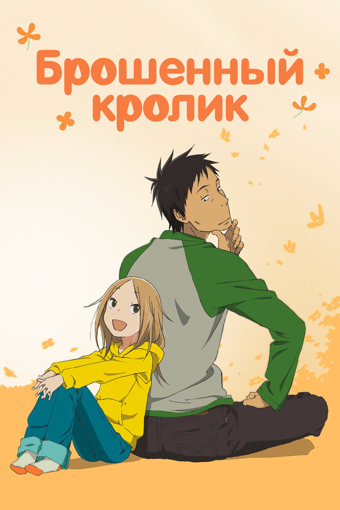 Брошенный кролик (2011) постер