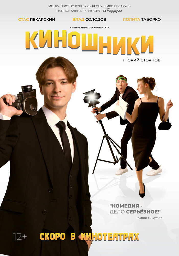 Киношники (2023) постер