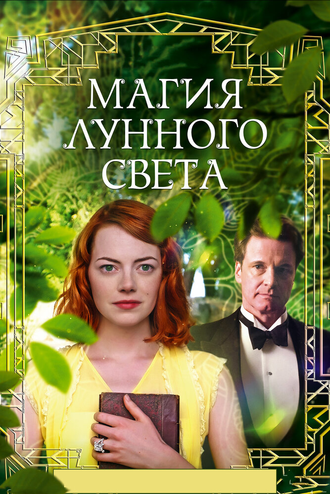 Магия лунного света (2014) постер